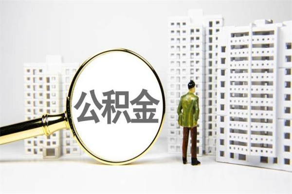 宣城公积金提取出来有什么影响吗（公积金提取后有影响吗）