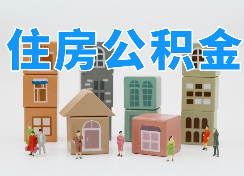 宣城住房公积金离职封存后怎么提取（离职了公积金封存怎么提取）