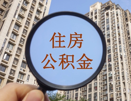 宣城缺钱怎么把公积金提取出来（没钱怎么取公积金）