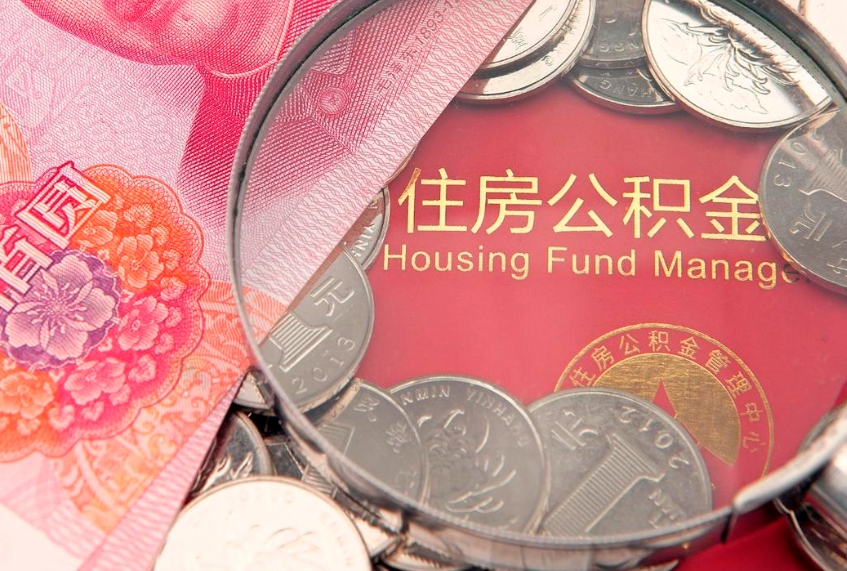 宣城公积金提取出来有什么影响吗（公积金提取后有影响吗）