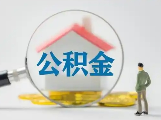 宣城公积金怎么退出来在哪里退（公积金怎么退款申请流程）
